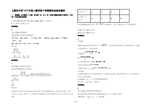 上海市中学2020年高二数学理下学期期末试卷含解析