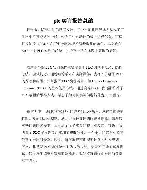 plc实训报告总结