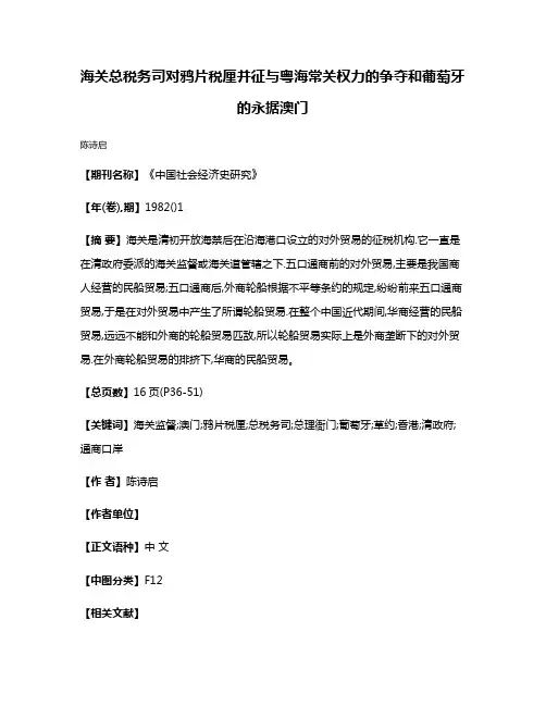 海关总税务司对鸦片税厘并征与粤海常关权力的争夺和葡萄牙的永据澳门