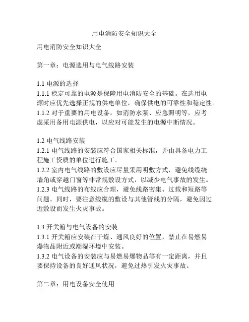 用电消防安全知识大全
