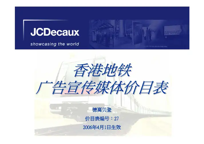 香港地铁广告宣传媒体价目表-JCDecauxHK