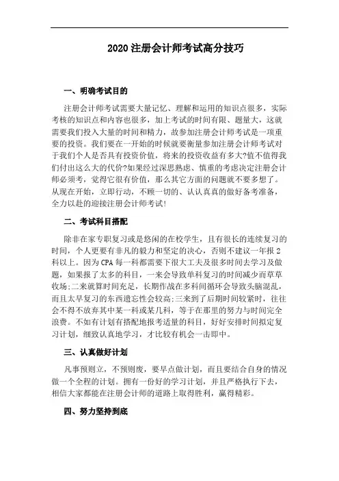 2020注册会计师考试高分技巧