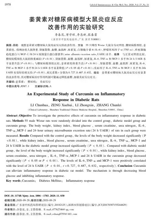 姜黄素对糖尿病模型大鼠炎症反应改善作用的实验研究
