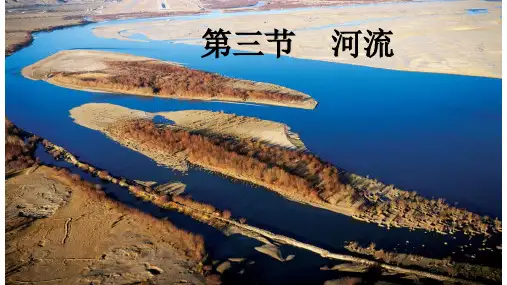 人教八上地理第二章第三节河流第一课时课件共16张PPT