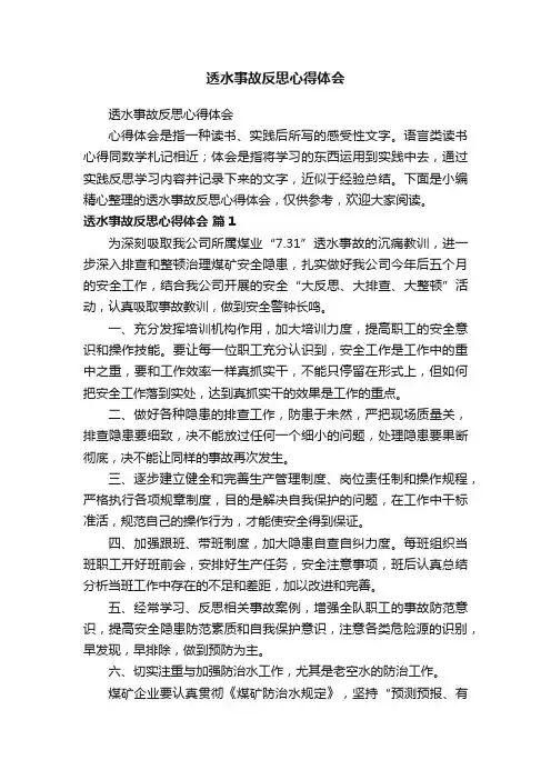 透水事故反思心得体会
