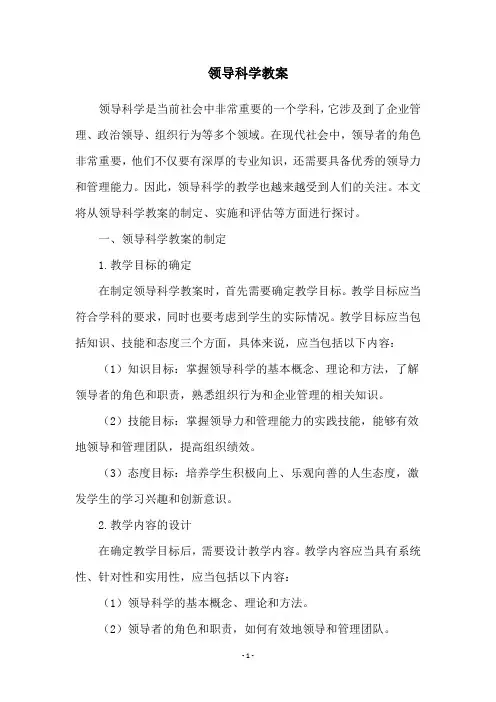 领导科学教案