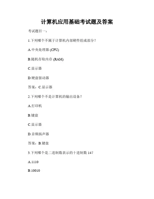 计算机应用基础考试题及答案