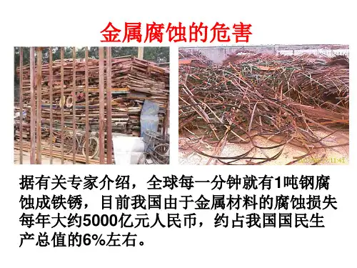 金属的锈蚀及其防护
