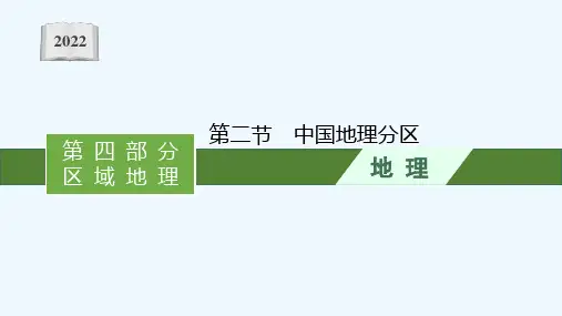 2022高考地理一轮复习第十四章第二节中国地理分区课件湘教版