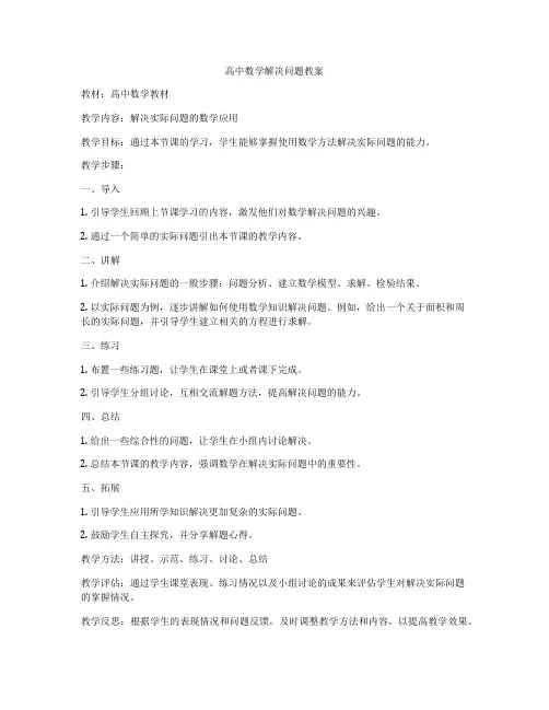 高中数学解决问题教案