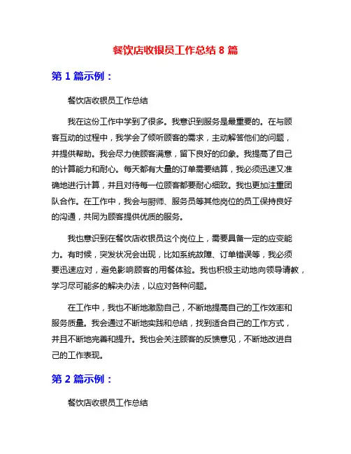 餐饮店收银员工作总结8篇
