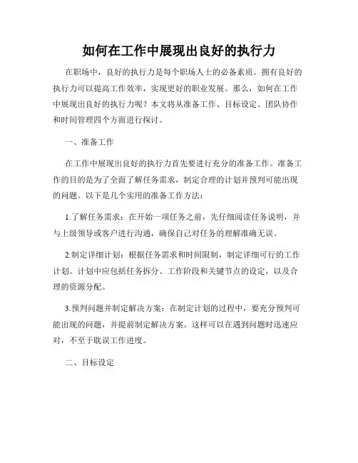 如何在工作中展现出良好的执行力