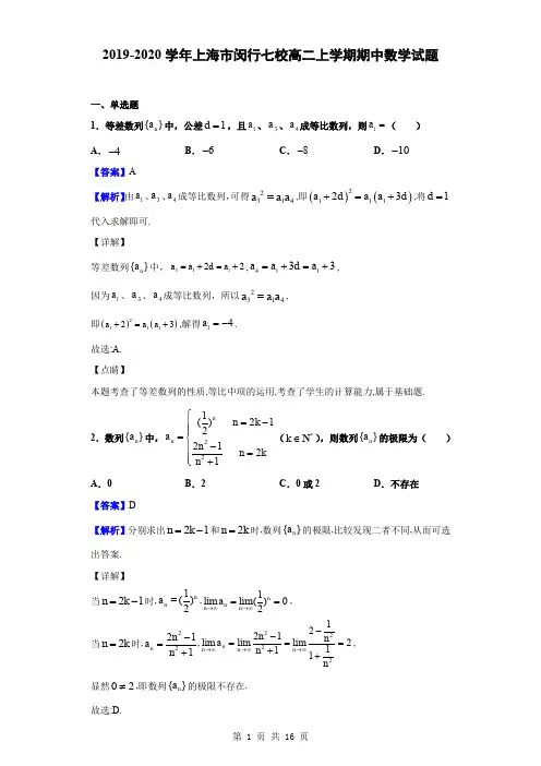 2019-2020学年上海市闵行七校高二上学期期中数学试题(解析版)