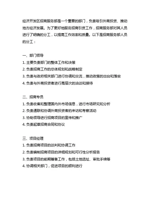 经济开发区 招商服务部人员分工