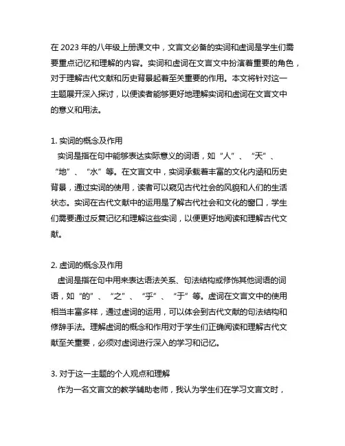 2023年八年级上册课文文言文必背实词和虚词