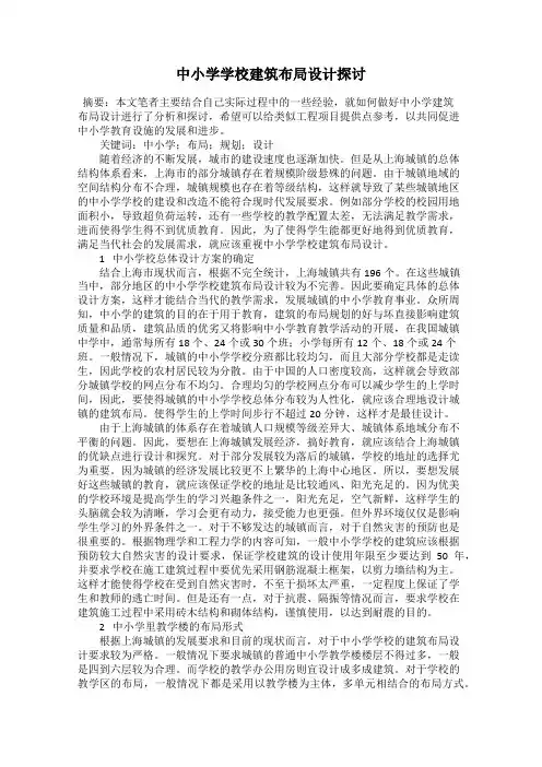 中小学学校建筑布局设计探讨