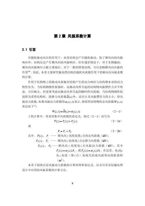 3-第二章 风振系数计算