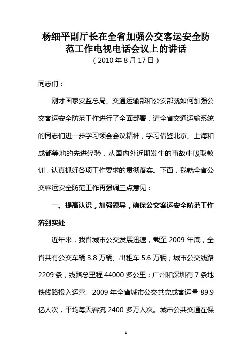 杨细平副厅长在全国加强公交客运安全防范工作电视电话会议上的讲话