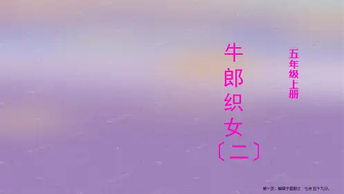 五年级上册语文课件-11 牛郎织女(二)(部编版) (共15张PPT)