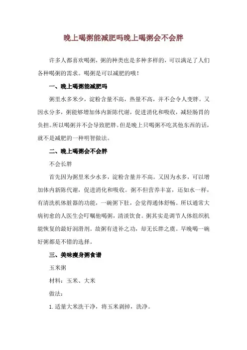 晚上喝粥能减肥吗 晚上喝粥会不会胖