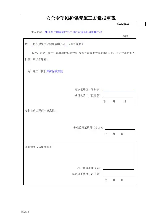 施工升降机维保方案