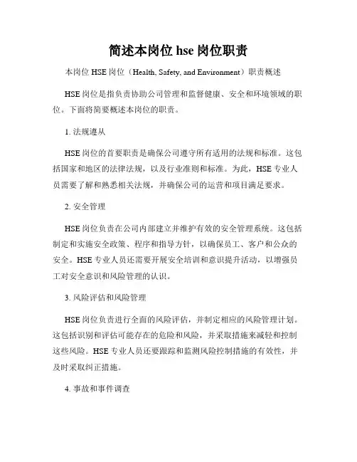 简述本岗位hse岗位职责
