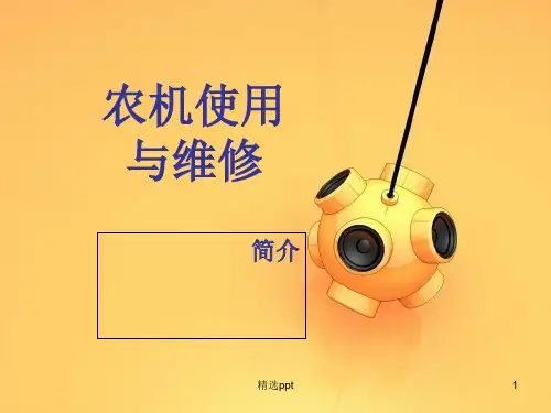 《农机使用与维修》PPT课件