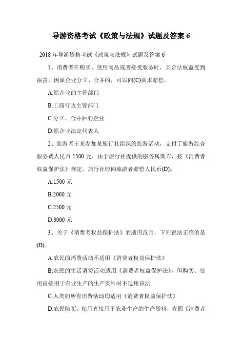 导游资格考试《政策与法规》试题及答案6.doc