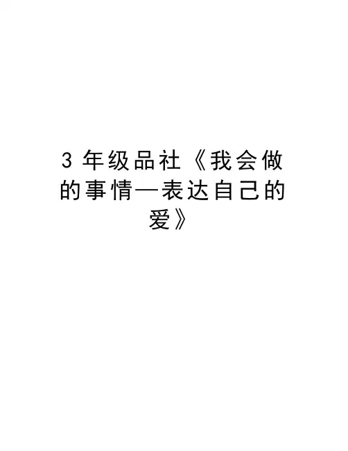 3年级品社《我会做的事情—表达自己的爱》知识讲解