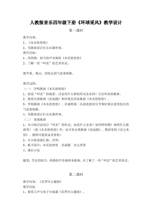 人教版音乐四年级下册《环球采风》教学设计