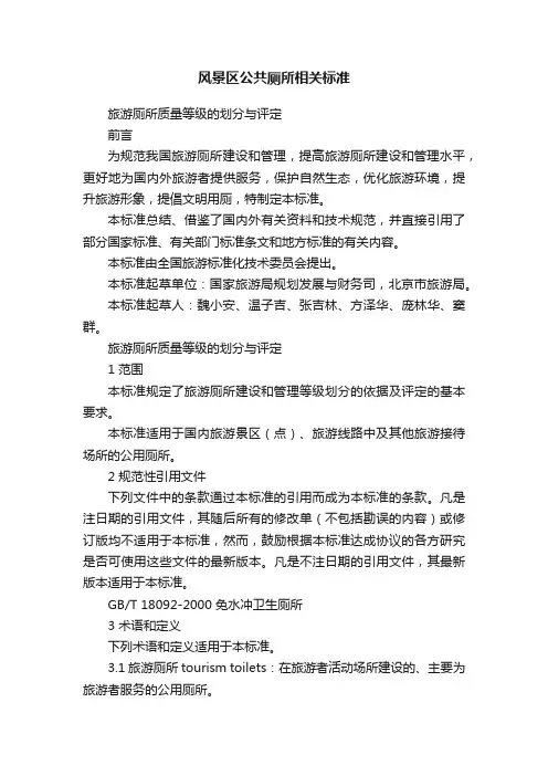 风景区公共厕所相关标准