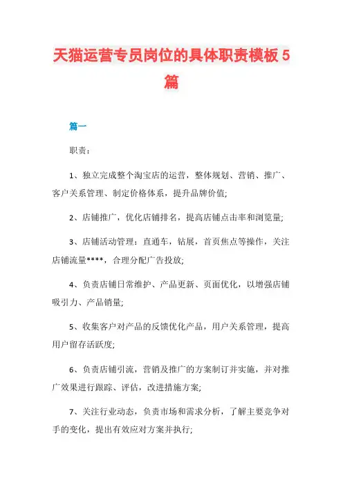 天猫运营专员岗位的具体职责模板5篇