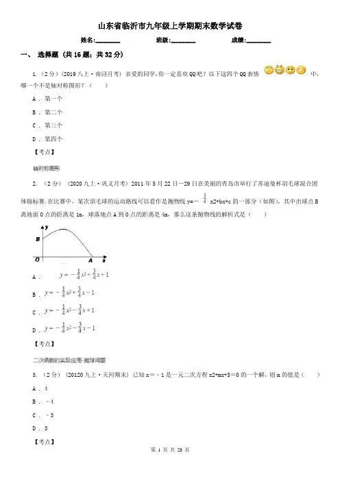 山东省临沂市九年级上学期期末数学试卷