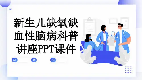 新生儿缺氧缺血性脑病科普讲座PPT课件