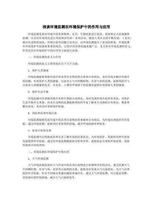 浅谈环境监测在环境保护中的作用与应用