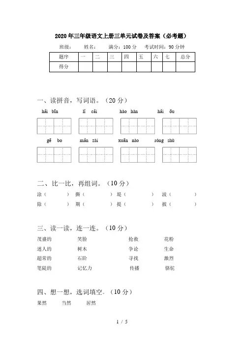 2020年三年级语文上册三单元试卷及答案(必考题)