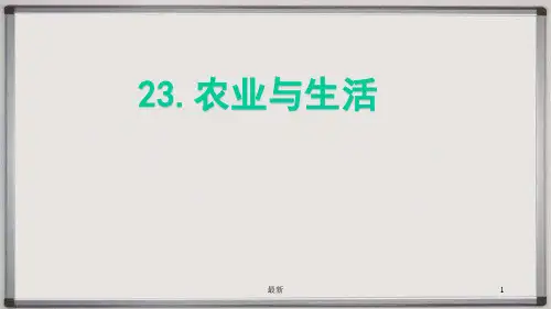 冀人版四年级下册科学《农业与生活》课件