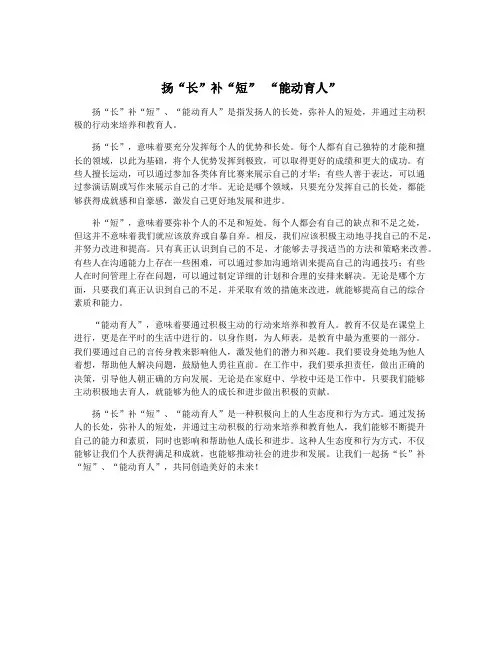 扬“长”补“短” “能动育人”