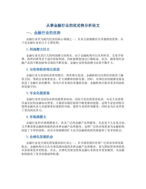 从事金融行业的优劣势分析论文 金融行业的优势劣势