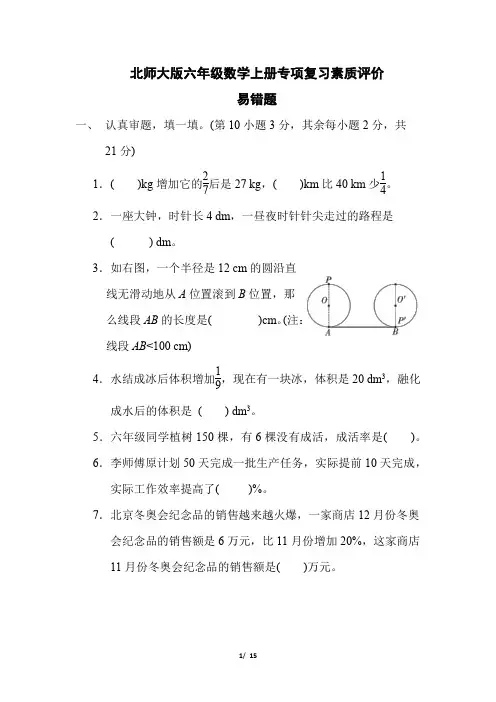 北师大版六年级数学上册期末《易错题》专项试卷 附答案