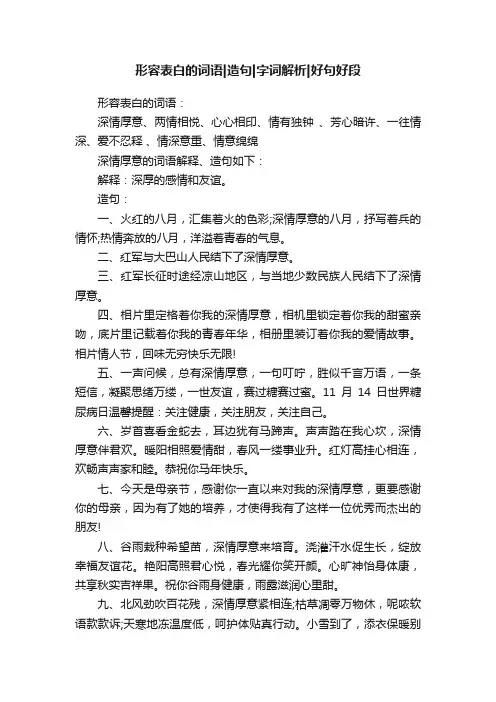 形容表白的词语造句字词解析好句好段