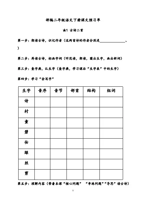 部编版二下语文课文预习单(优质)