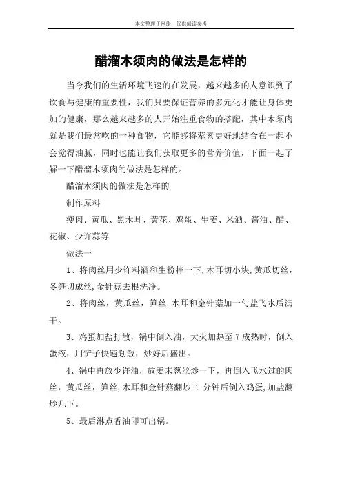 醋溜木须肉的做法是怎样的