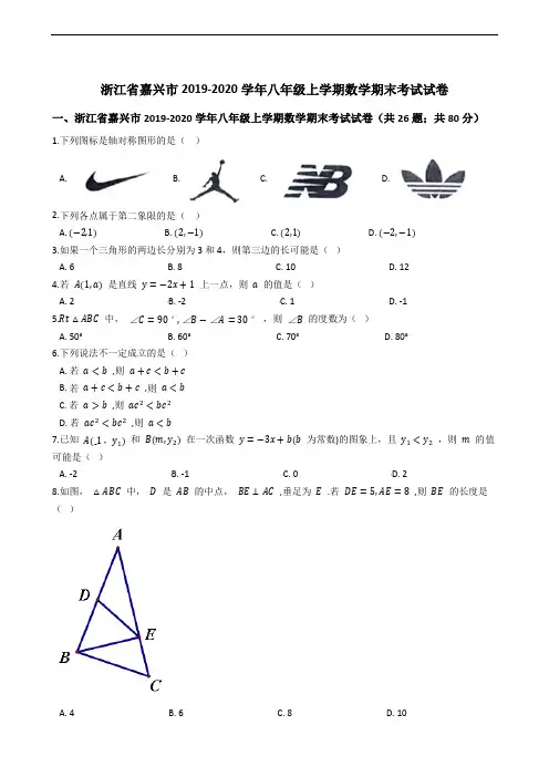 浙江省嘉兴市2019-2020学年八年级上学期数学期末考试试卷