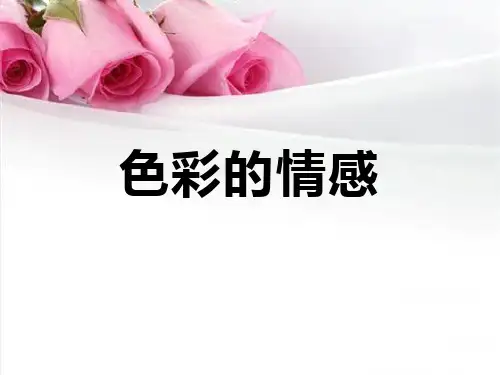 《色彩的情感》PPT优秀课件