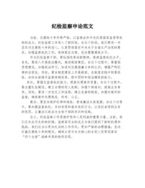 纪检监察申论范文