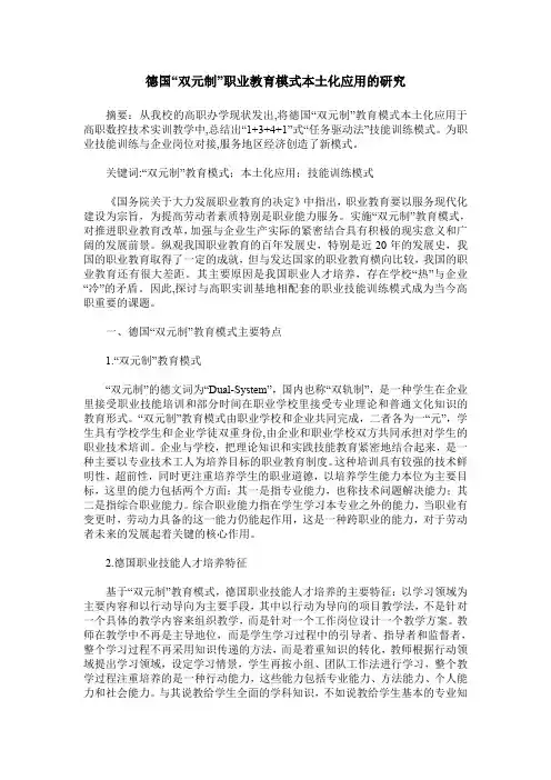 德国“双元制”职业教育模式本土化应用的研究