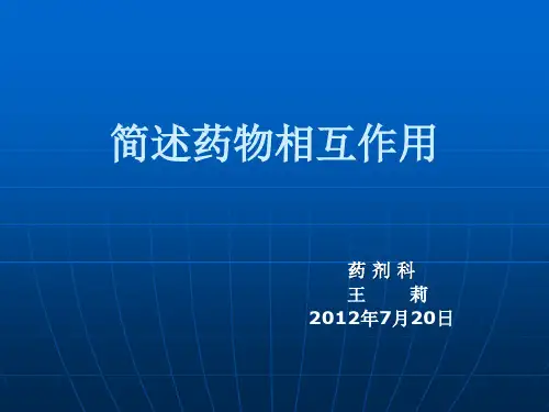 简述药物相互作用