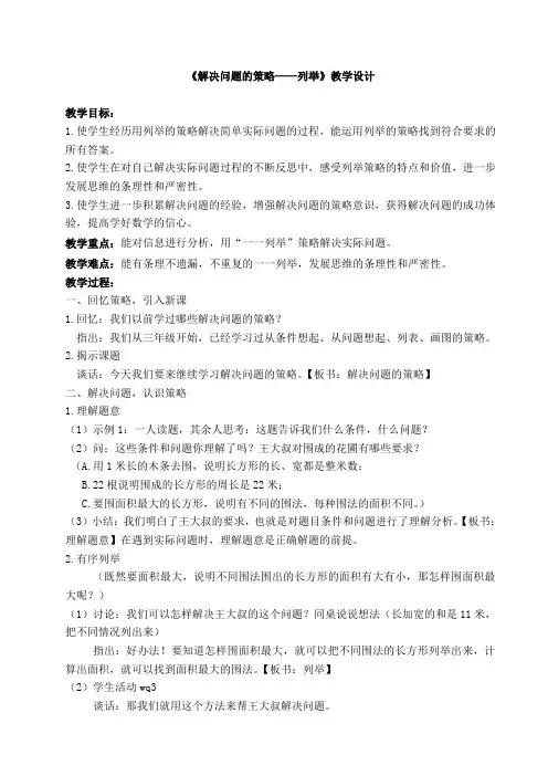 苏教版五年级数学《解决问题的策略——列举》教学设计