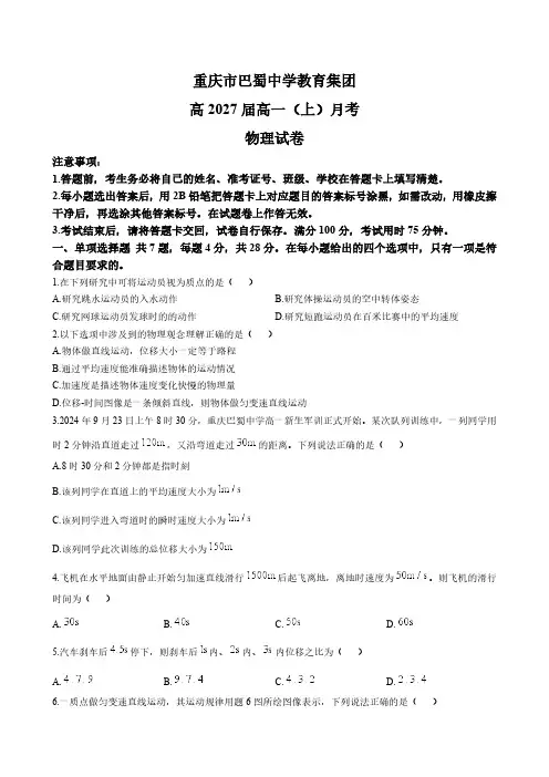 重庆市巴蜀中学(本部)2024-2025学年高一上学期10月月考物理试题(含答案)